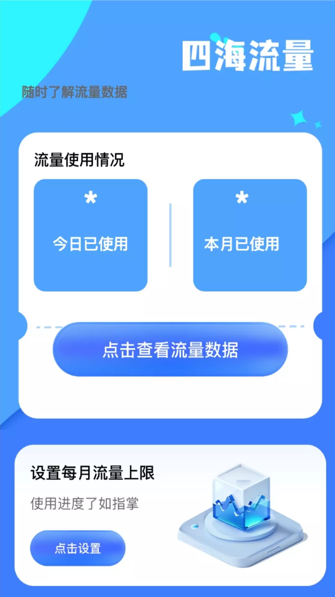 四海流量 v2.0.1免费版截图2