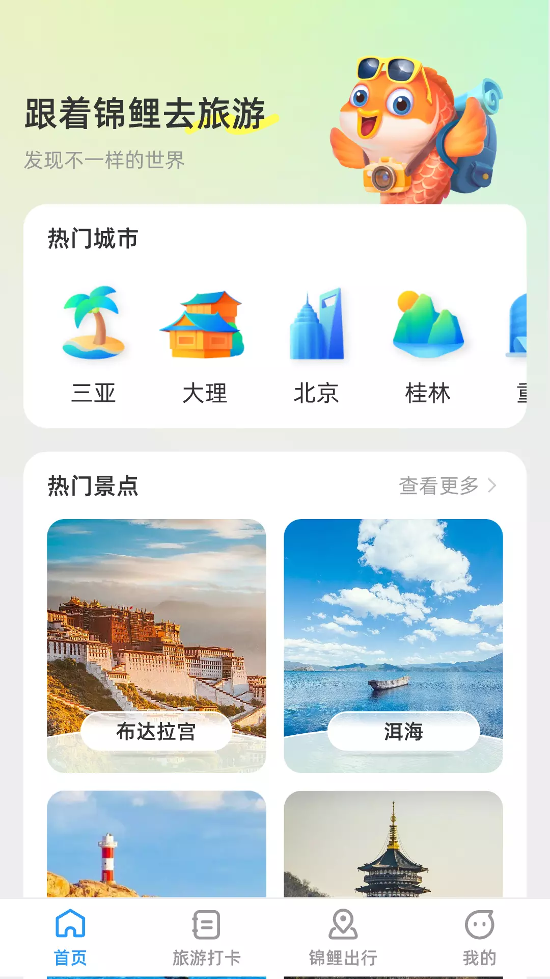 锦鲤旅游记 v1.0.0免费版截图1