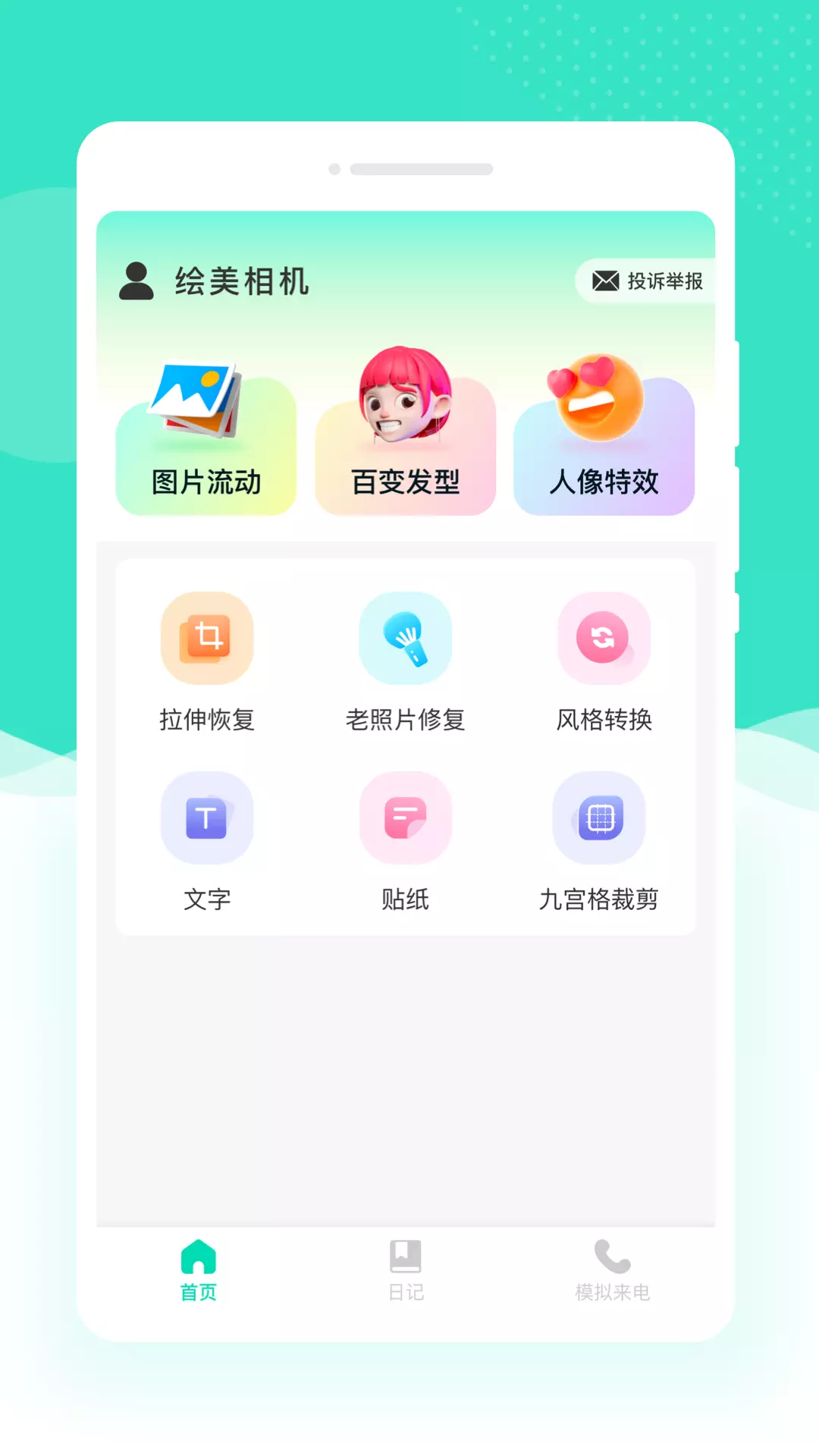 绘美相机 v1.0.0免费版截图1