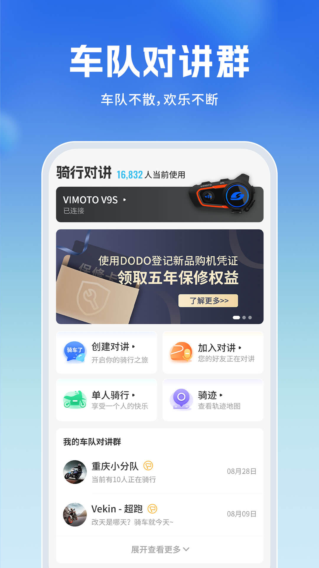 维迈通多多-摩托车对讲 v1.4.30.10-摩托车车队对讲和骑行轨迹及排行榜截图3