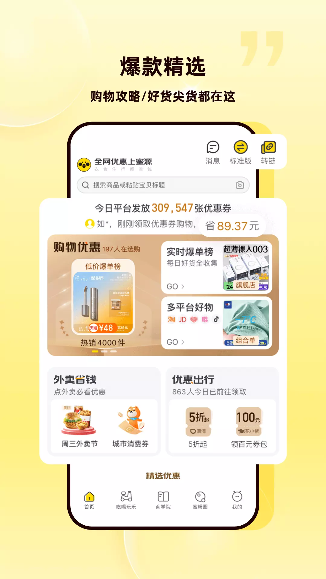 蜜源 v6.6.80-全网优惠上蜜源截图2