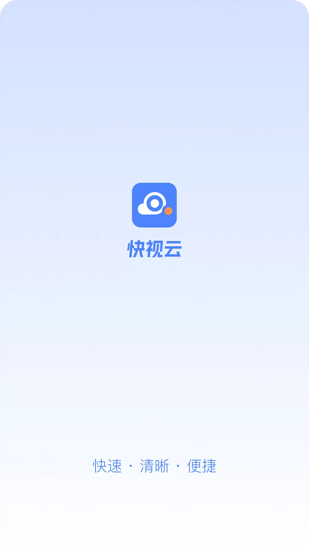 快视云 v1.00.01免费版截图1