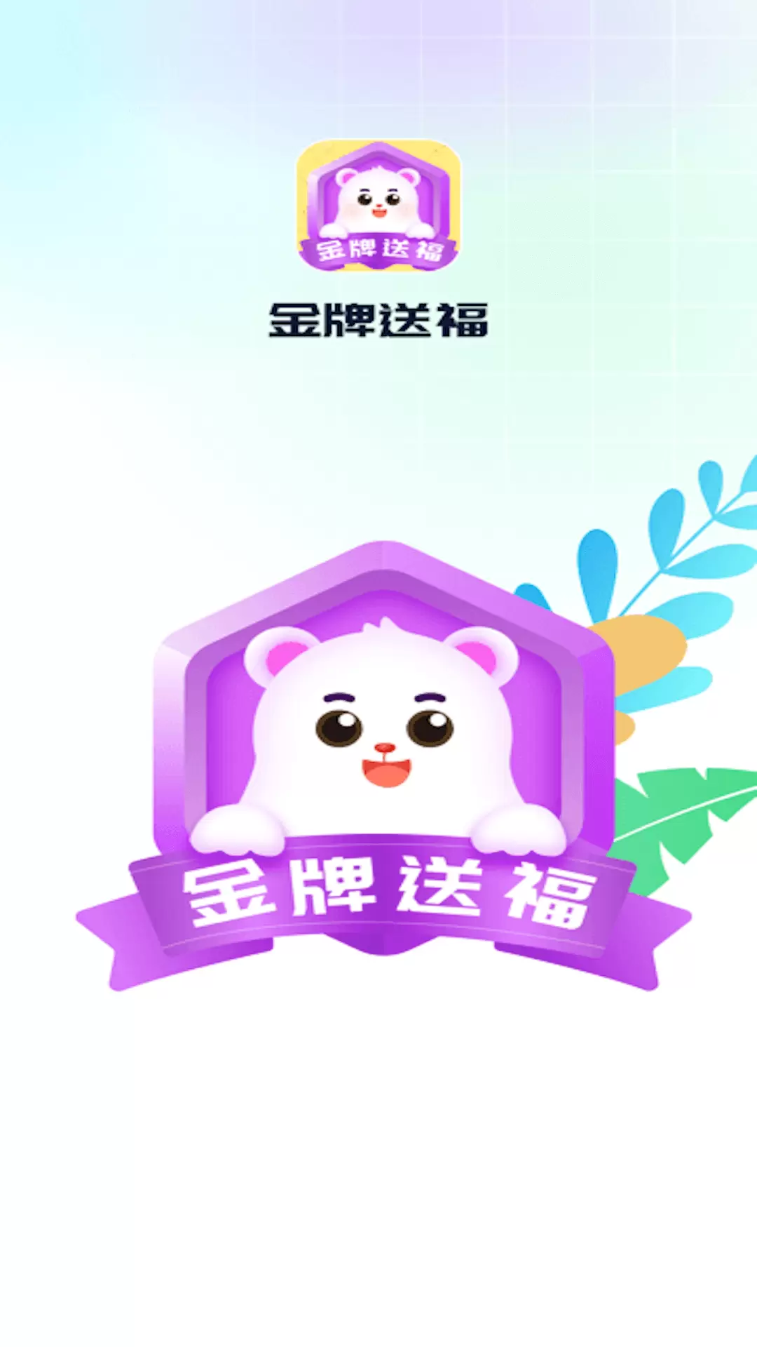 金牌送福 v1.0.1免费版截图1