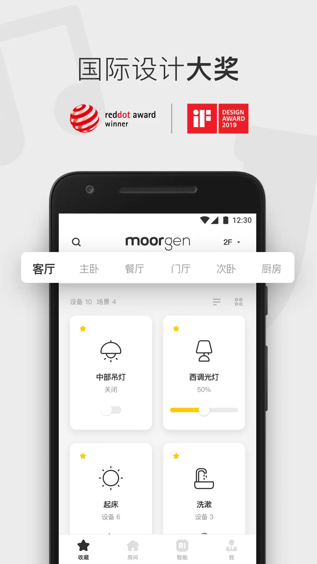 摩根全屋智能 v5.5.3(release)免费版截图1