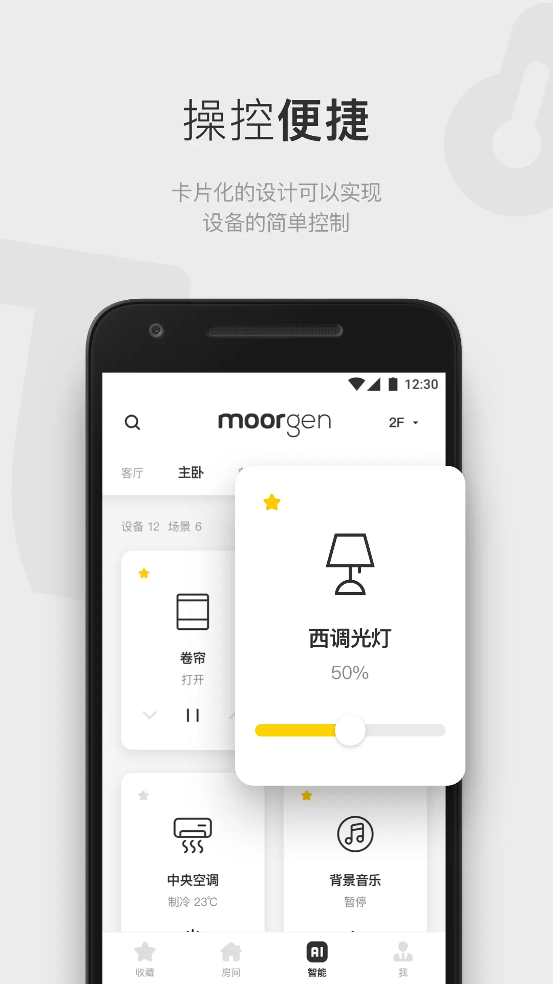 摩根全屋智能 v5.5.3(release)免费版截图2