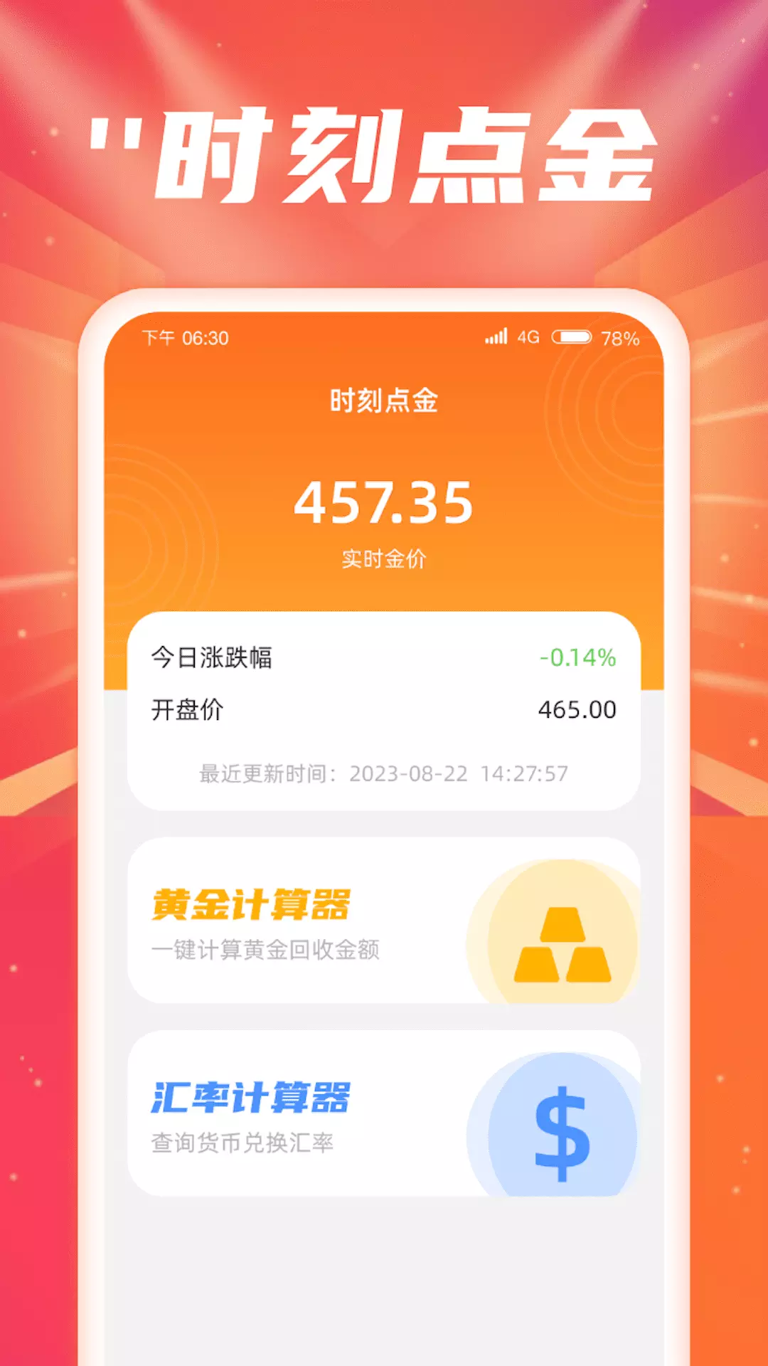 时刻点金 v1.0.1.2023.1007.1122免费版截图1