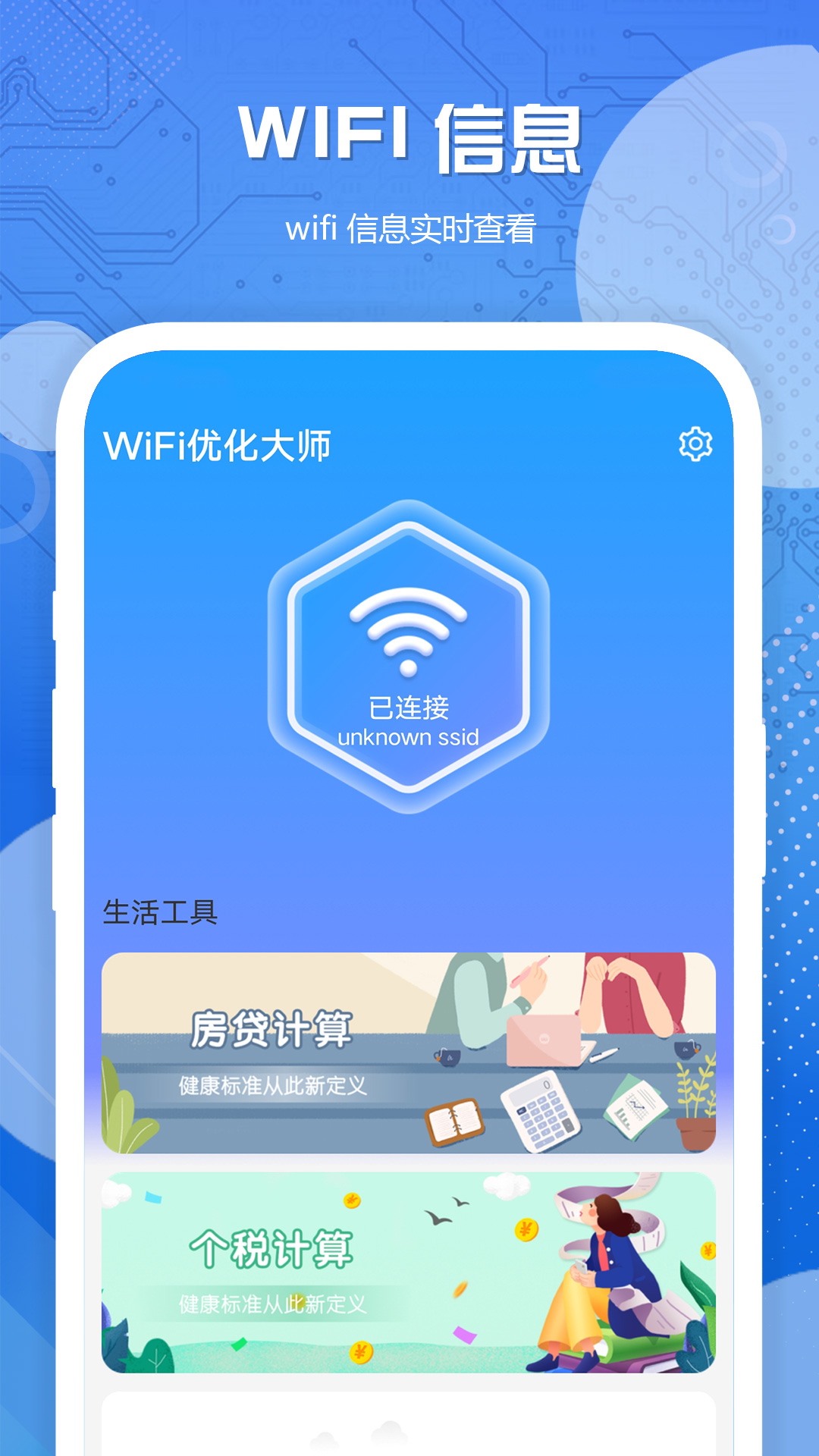 WiFi优化大师 v1.0.1免费版截图2