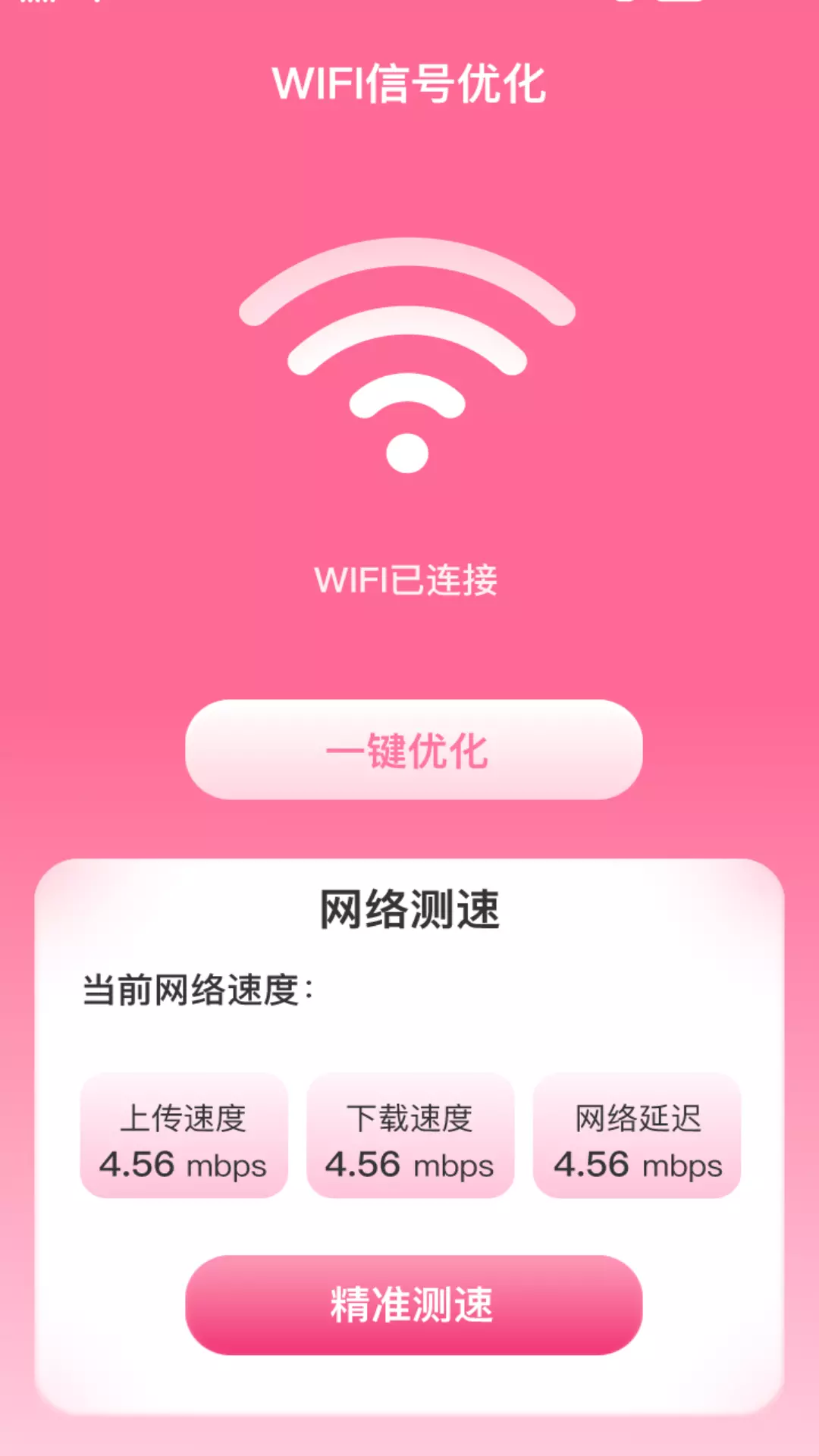 WiFi骑士 v2.0.1免费版截图2