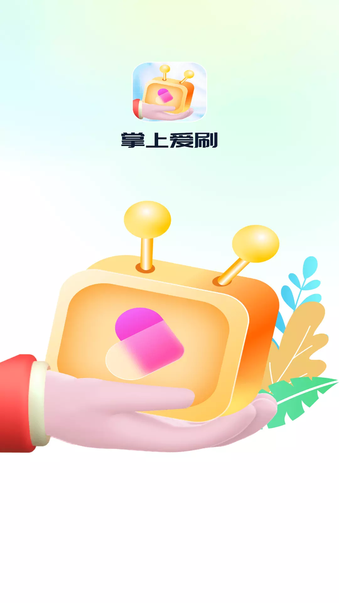 掌上爱刷 v1.0.1免费版截图1