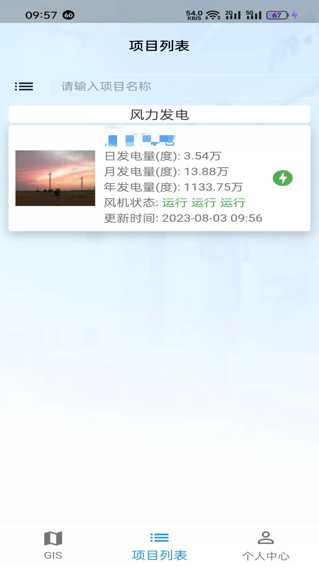 清云运营v1.0.1-是清云能源项目监控应用截图2