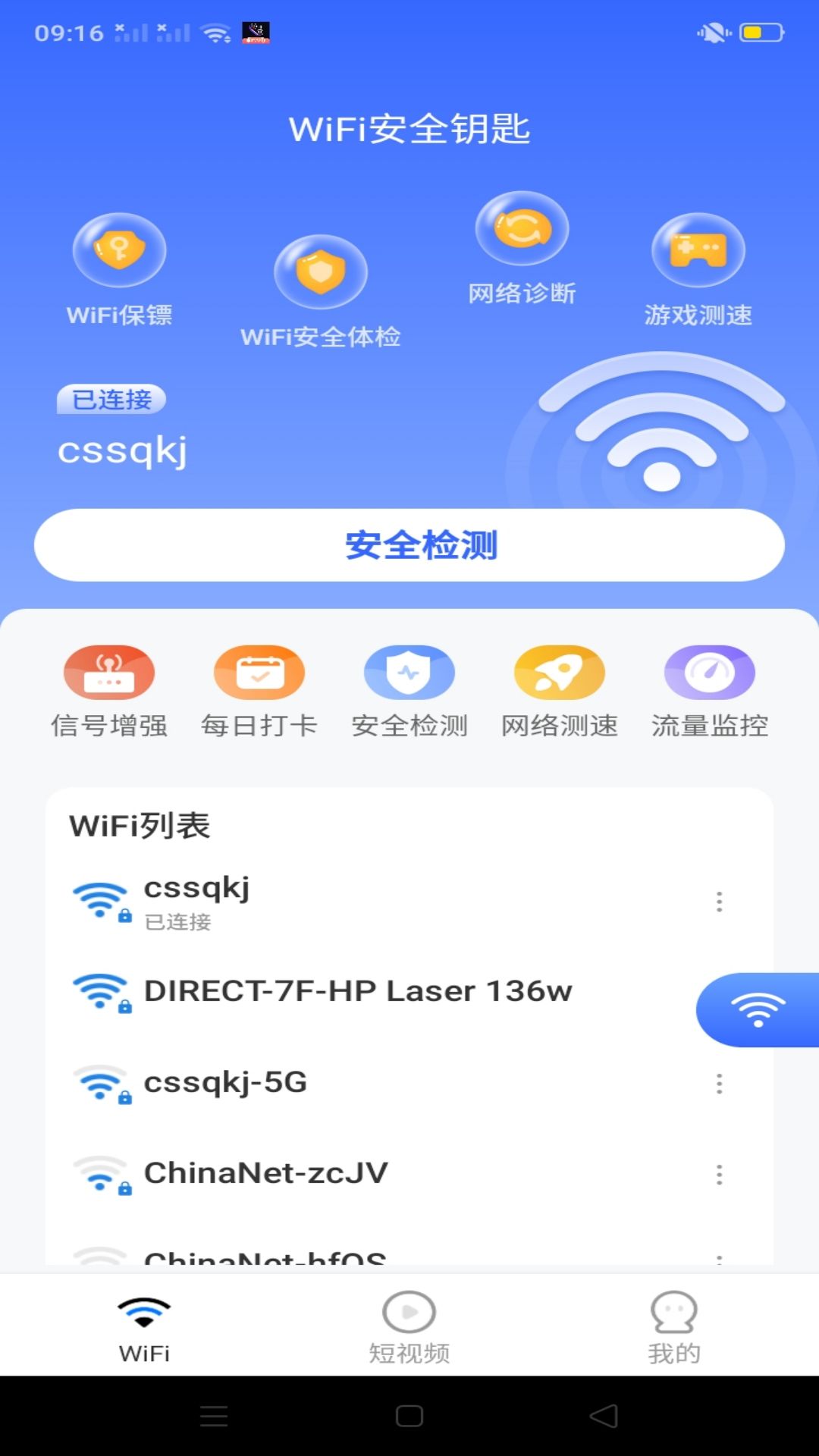 WiFi超能钥匙-免费上网 v1.0.8-你的WiFi全能管家截图2