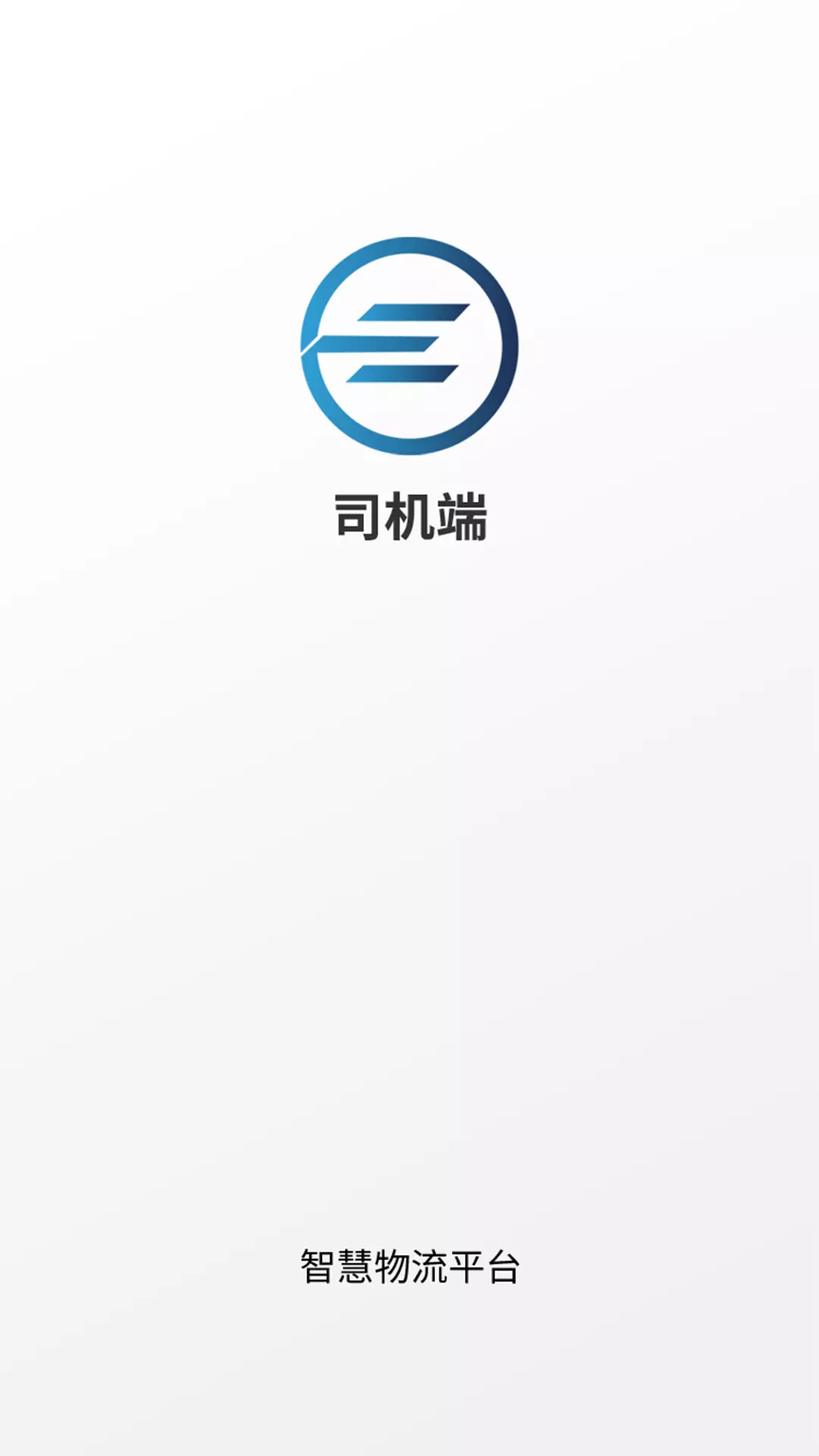 e能通司机 v1.0.1免费版截图1