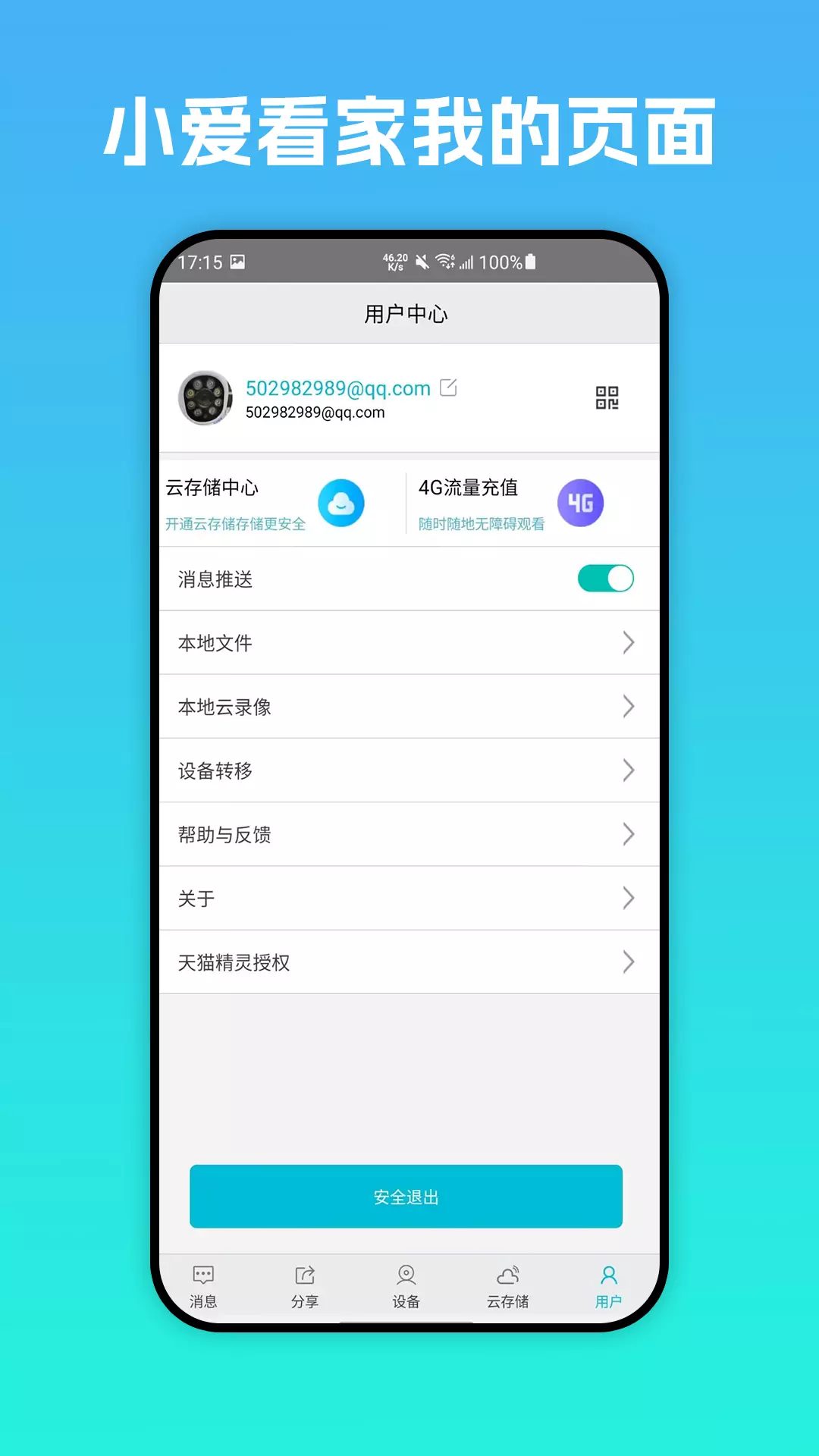 小爱看家-智能高清监控软件 v1.0.0免费版截图2