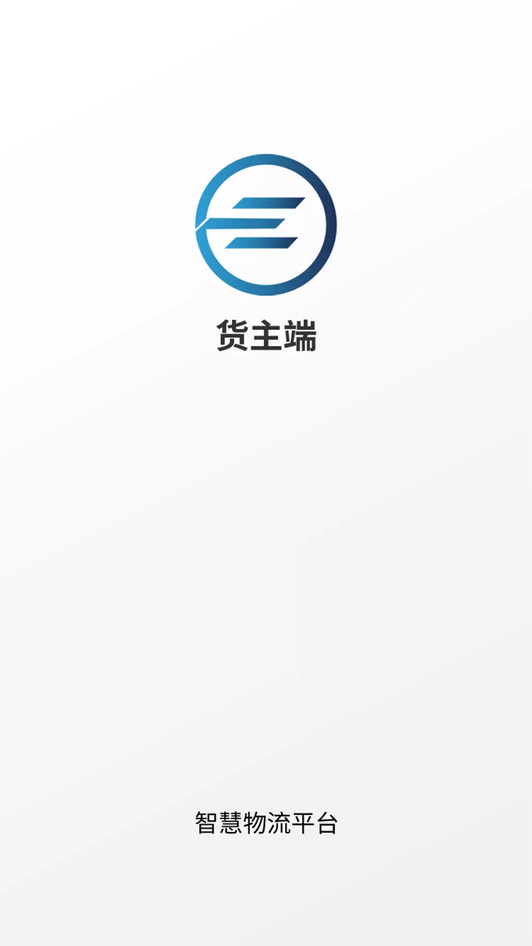 e能通货主 v1.0.0免费版截图1