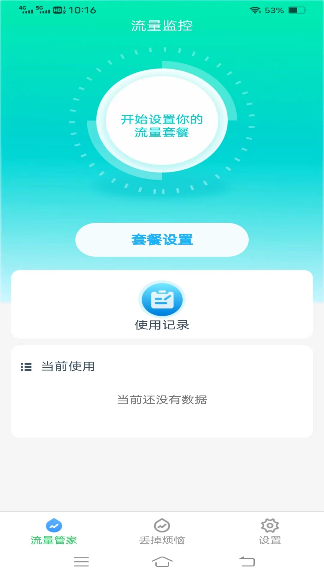 酷彩流量 v3.6.3免费版截图1