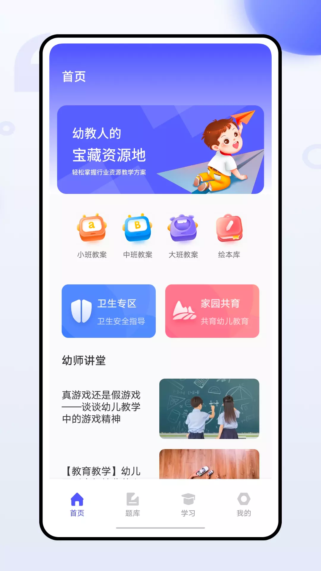 幼师通v1.0.0-幼儿园老师的幼教资源宝典截图1