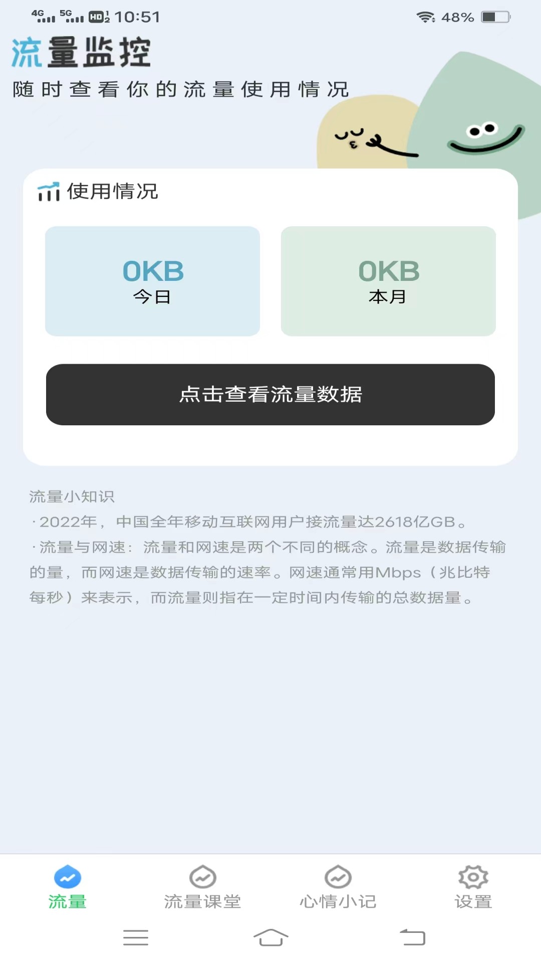 流量保卫先锋 v3.6.3免费版截图1