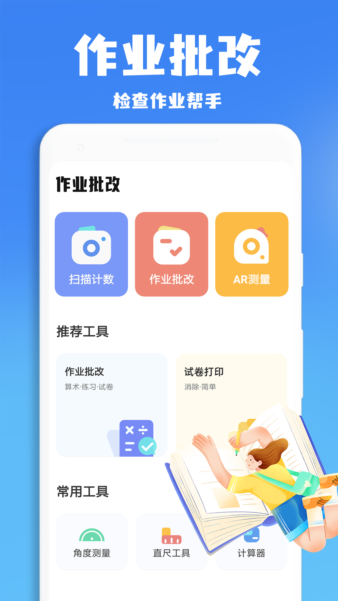 口算批改神器 v1.0.2免费版截图1