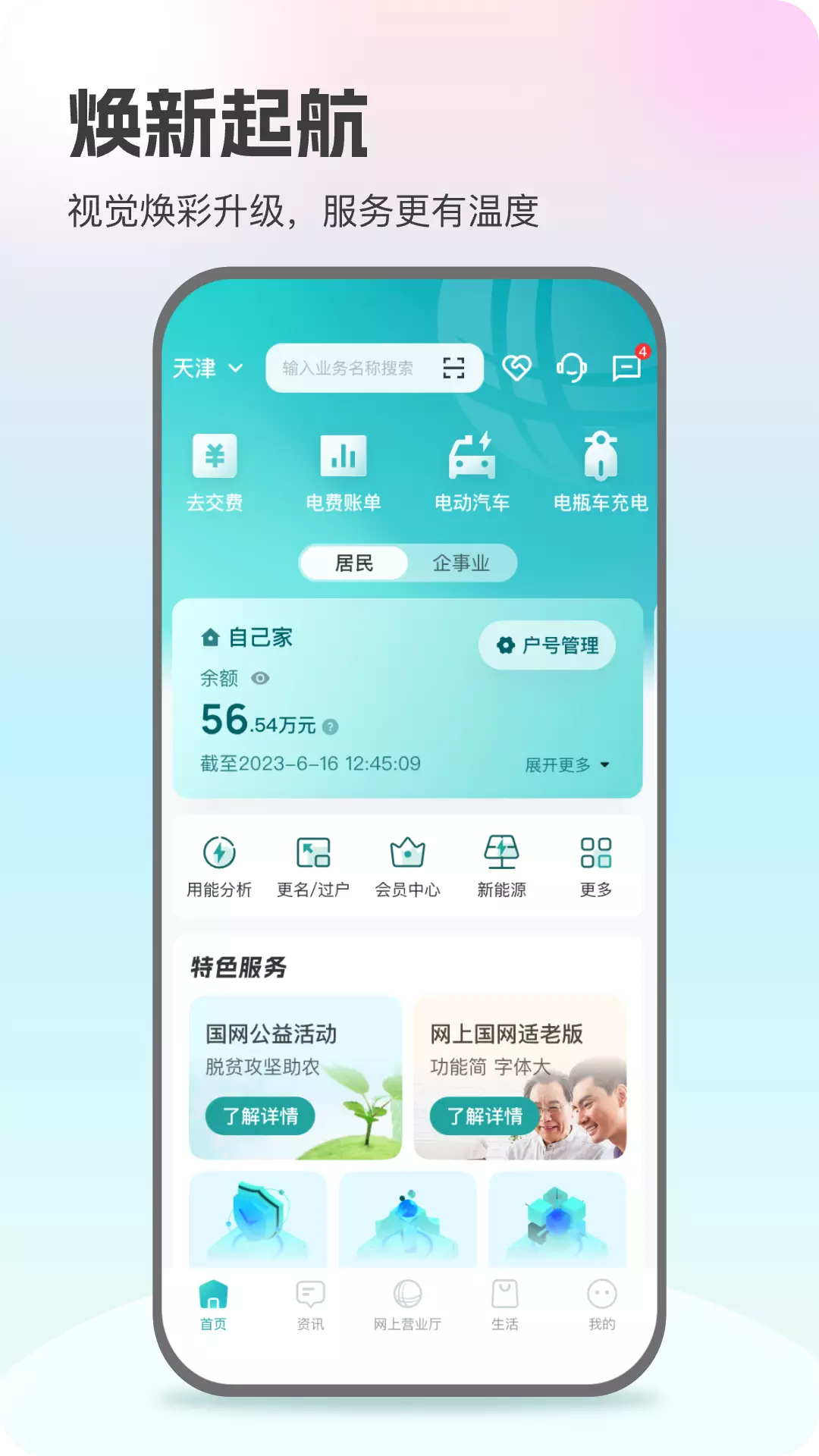 网上国网 v3.0.1-国家电网官方线上服务平台截图1