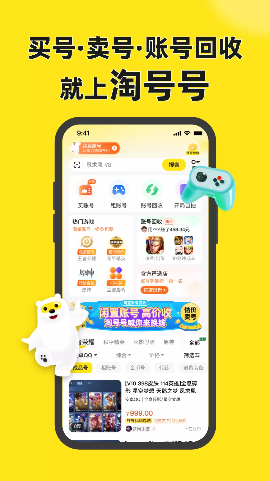 淘号号游戏交易-卖号买号账号回收 v3.7免费版截图1