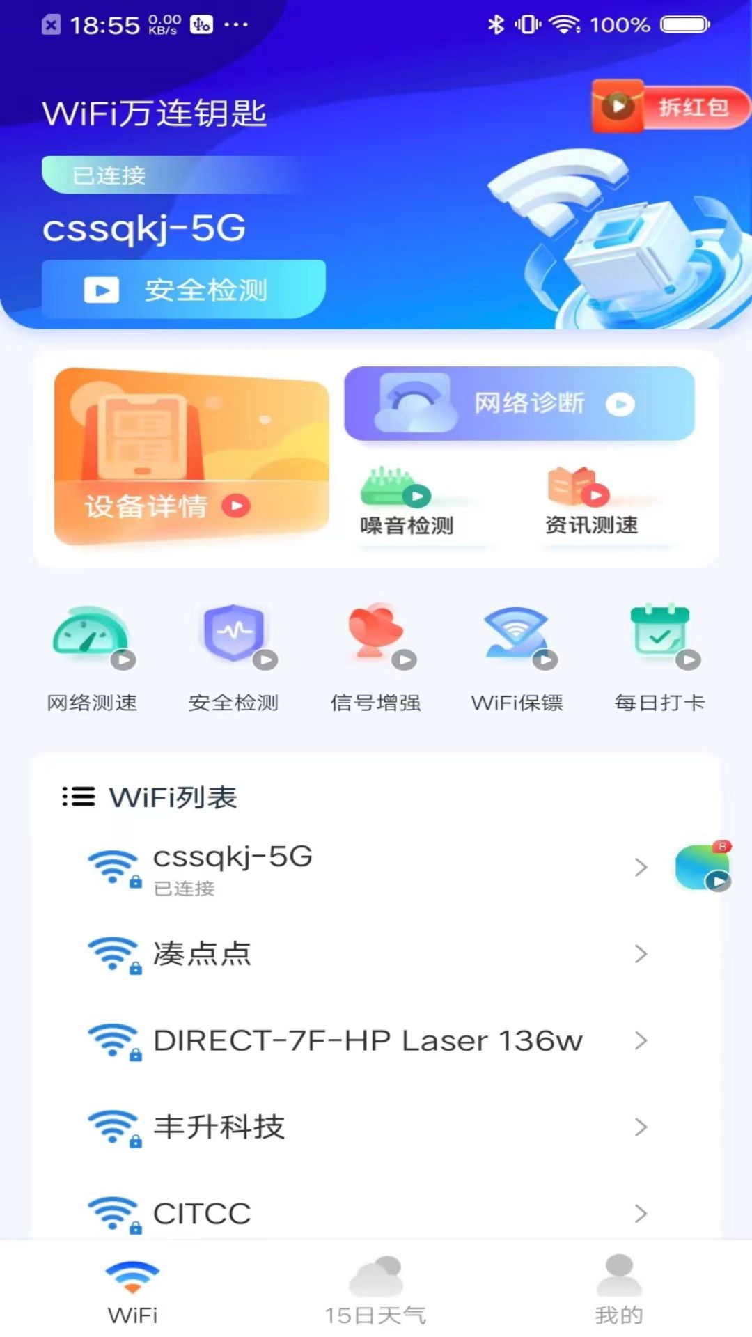 WiFi万连钥匙-免费连接 v1.1.3免费版截图2