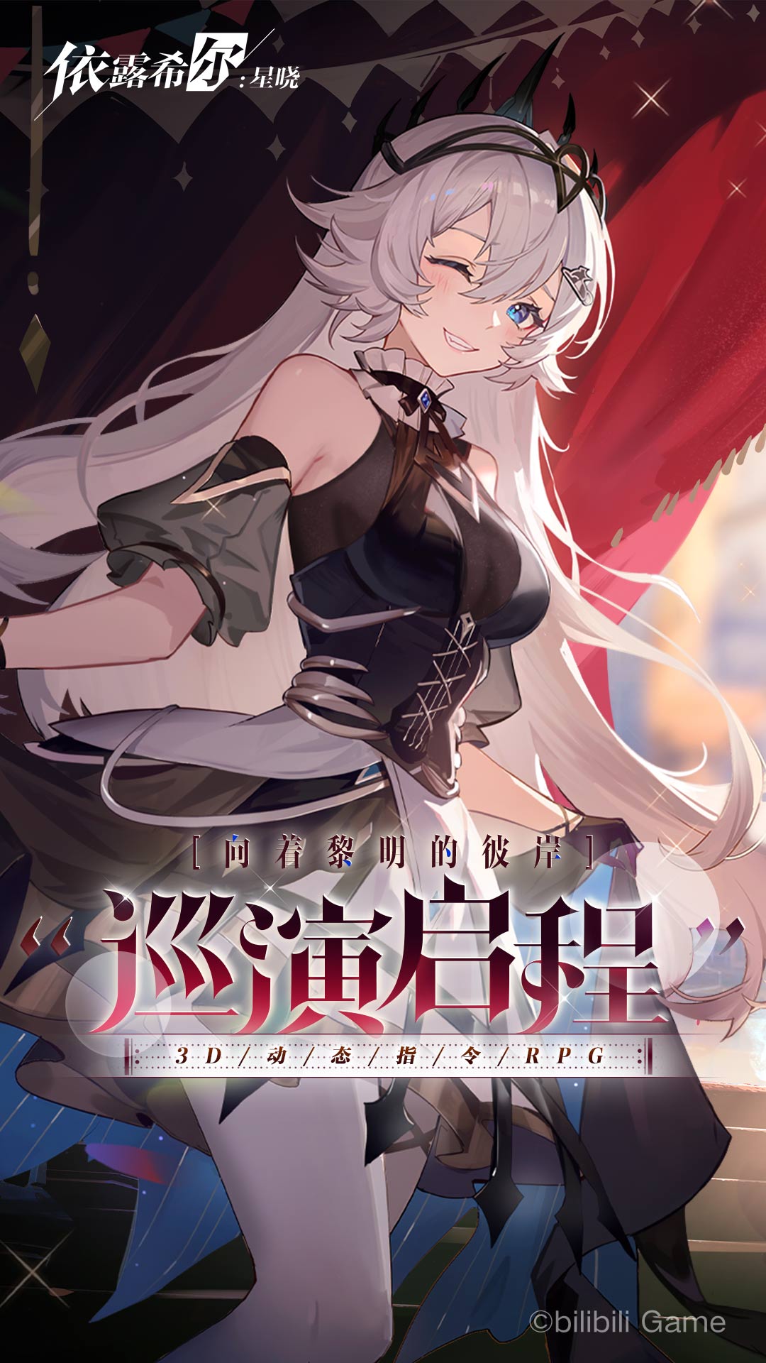 依露希尔：星晓-巡演启程v1.2.0.0-向着黎明的彼岸、巡演启程截图1