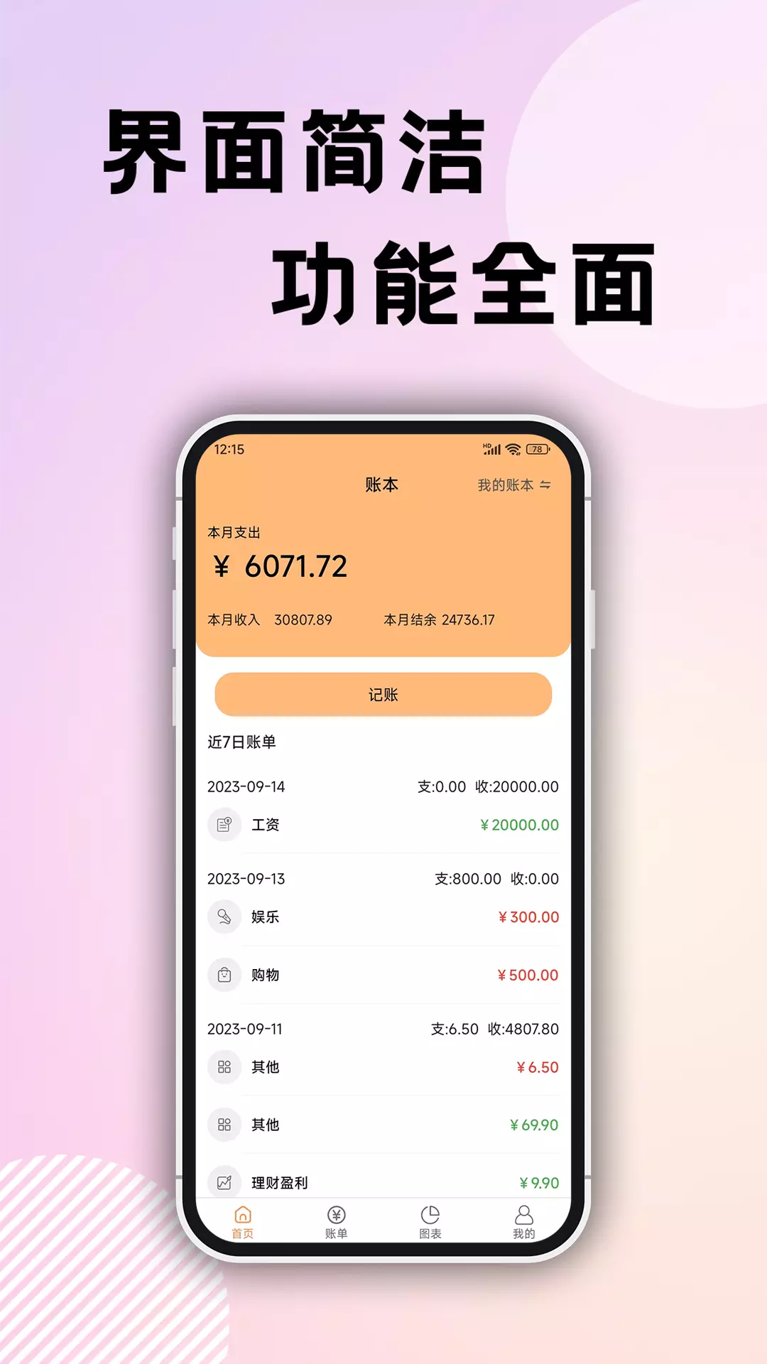 企鹅记账-免费个人记账软件v1.3.2-简洁的个人免费记账工具截图1