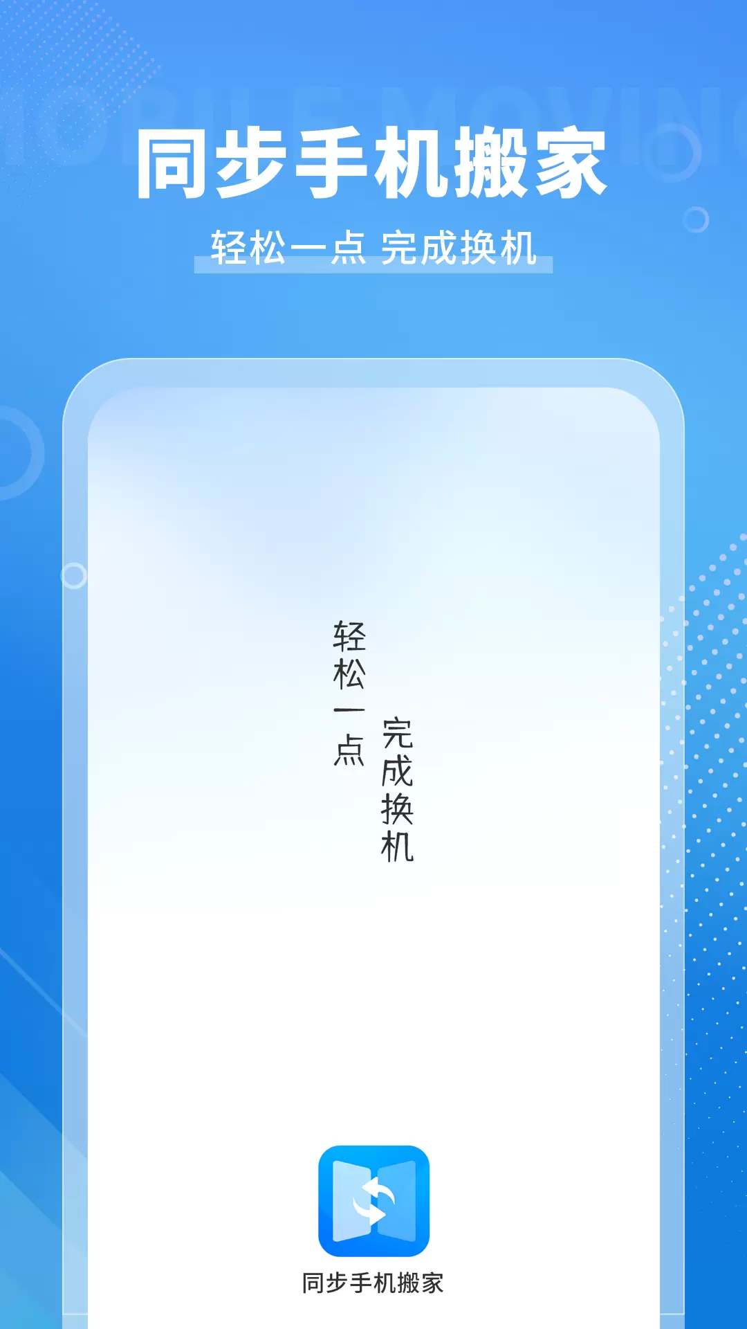 手机搬家传输v4.2.2-数据传输安全无忧截图1