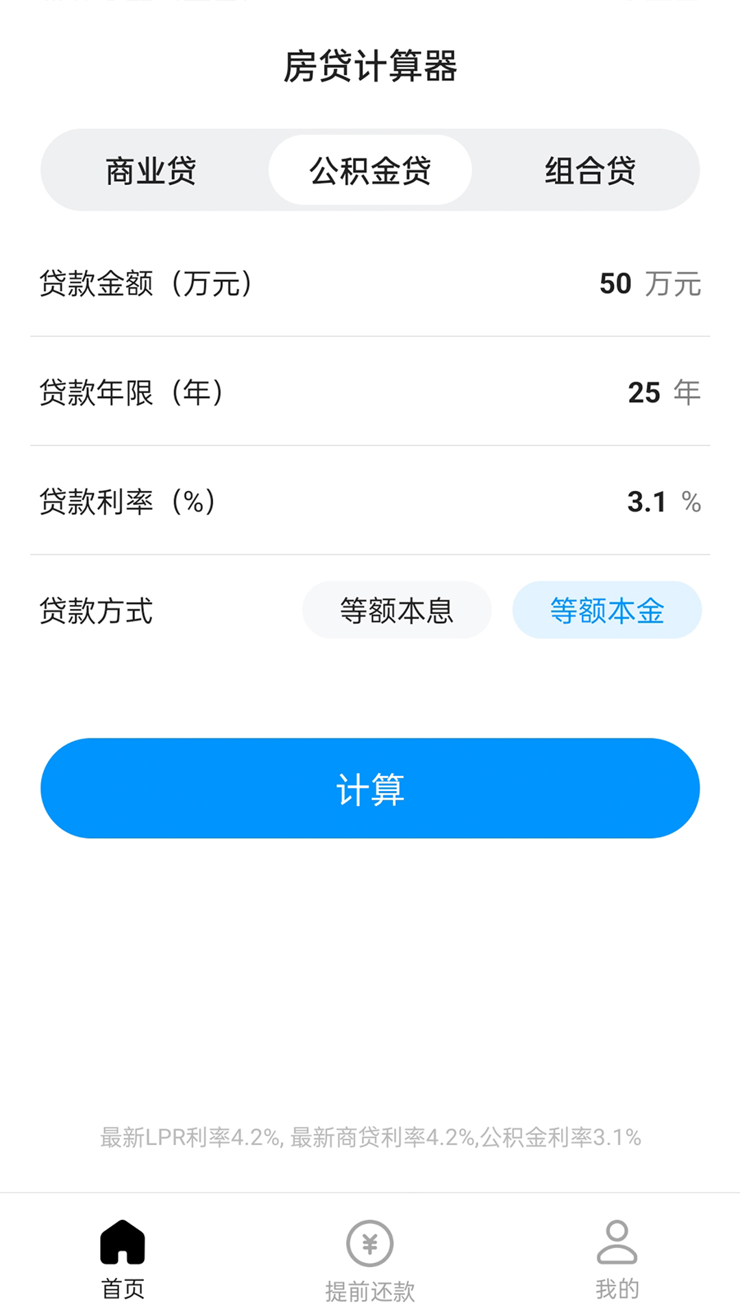 计算房贷器 v1.0.0免费版截图2