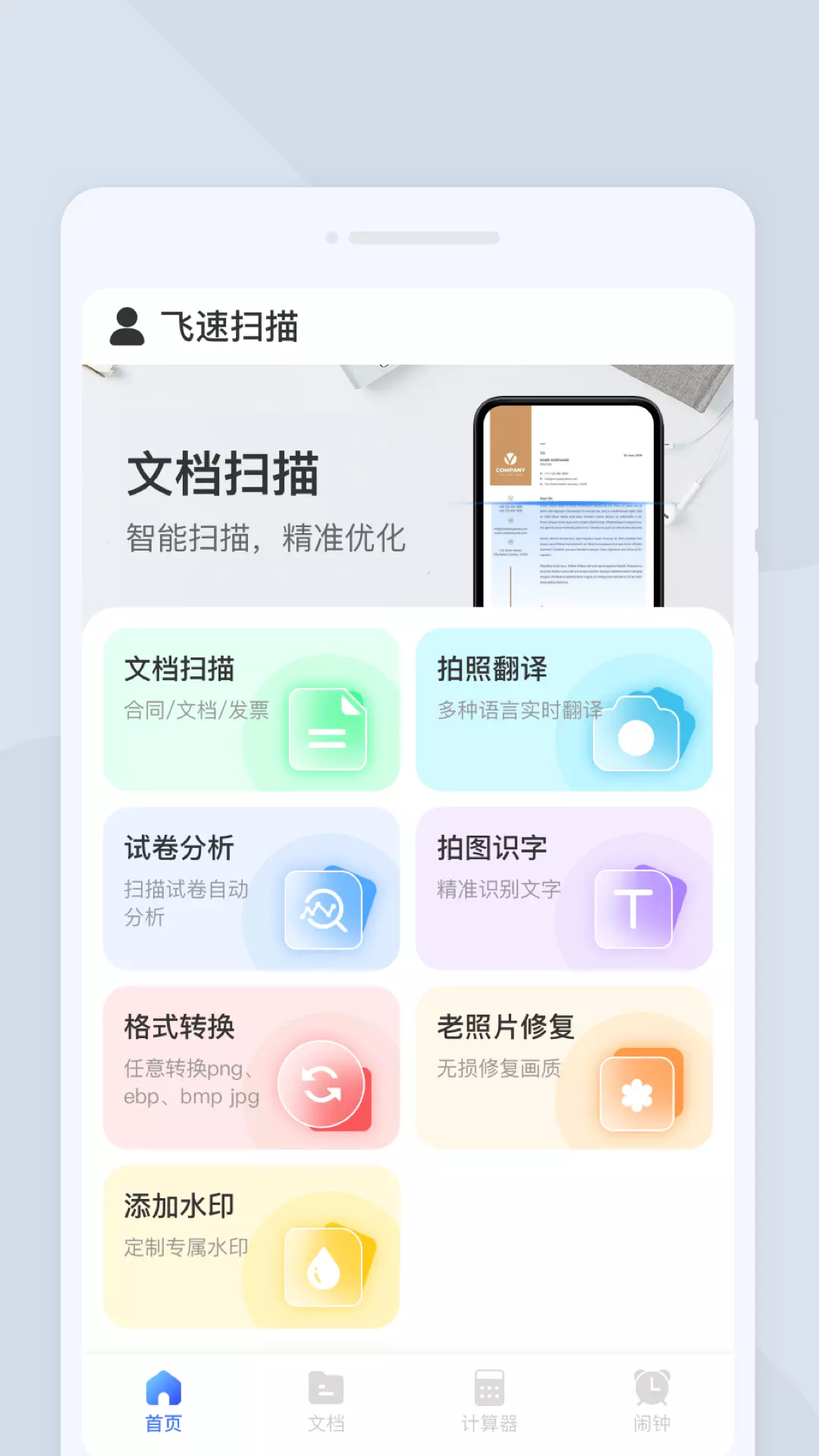 飞速扫描v1.0.0-一款受欢迎的扫描识别软件截图1