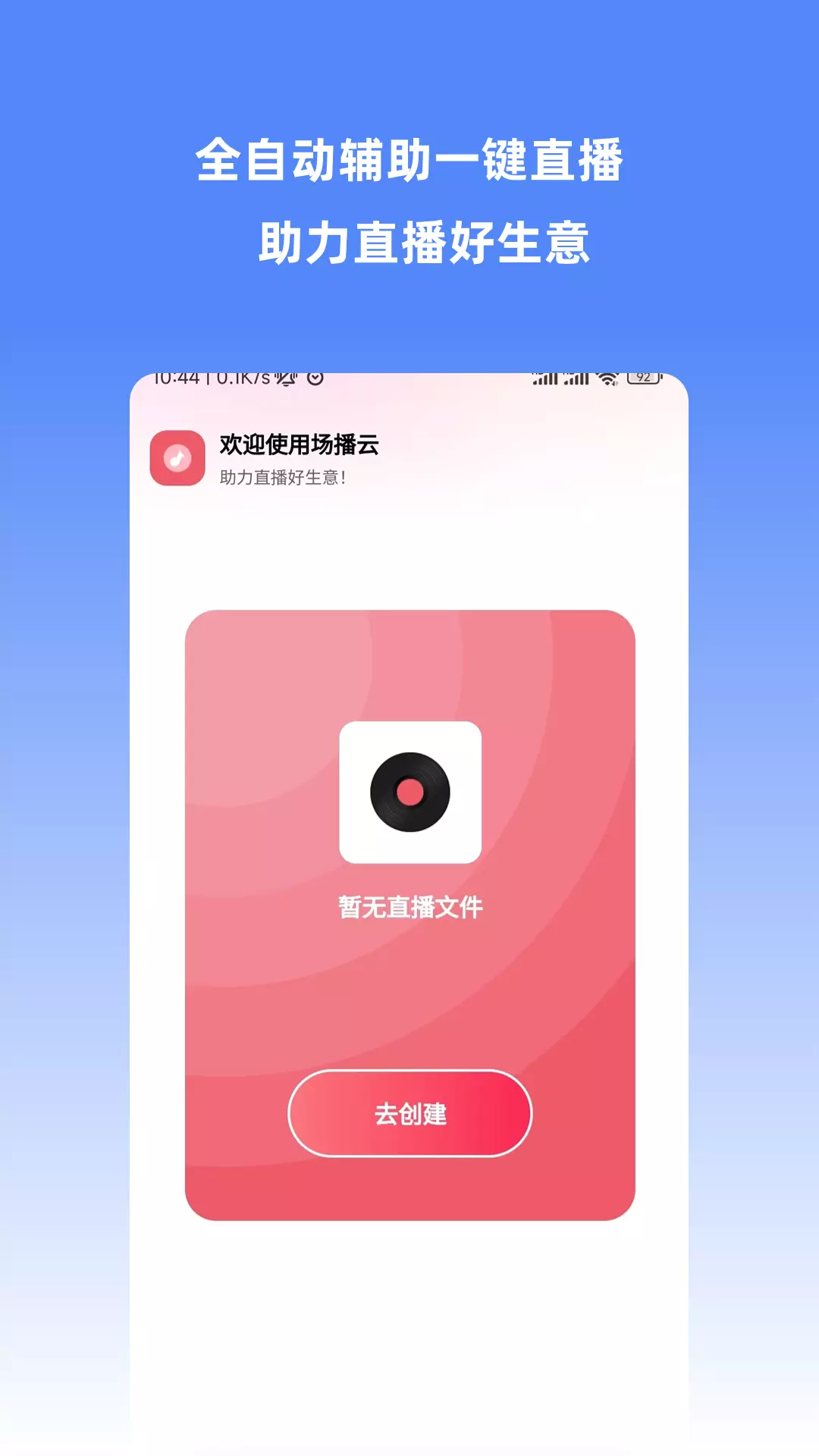 场播云-助力直播好生意 v3.1.0免费版截图1