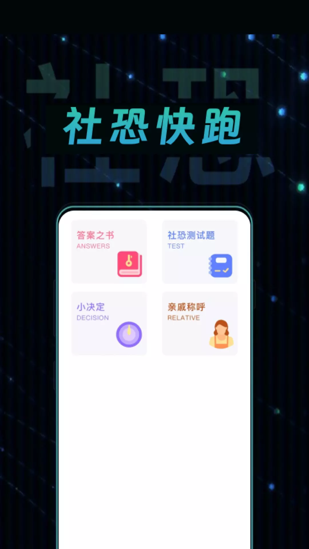 社恐快跑极速版-逃离社恐神器v1.1.5-拯救社恐人士的宝藏APP截图1