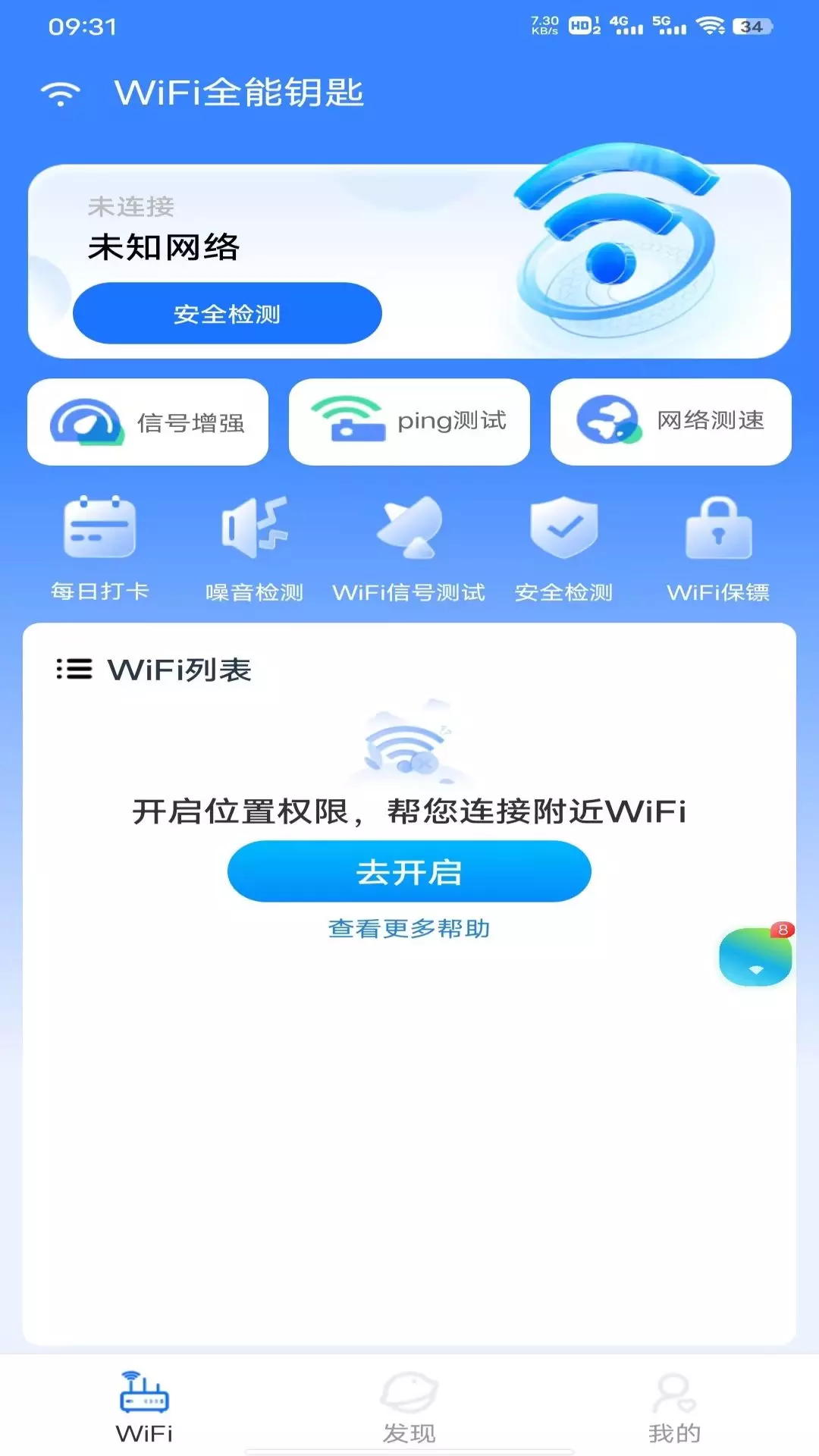 WiFi全能钥匙-免费WiFi管家 v1.1.2免费版截图2