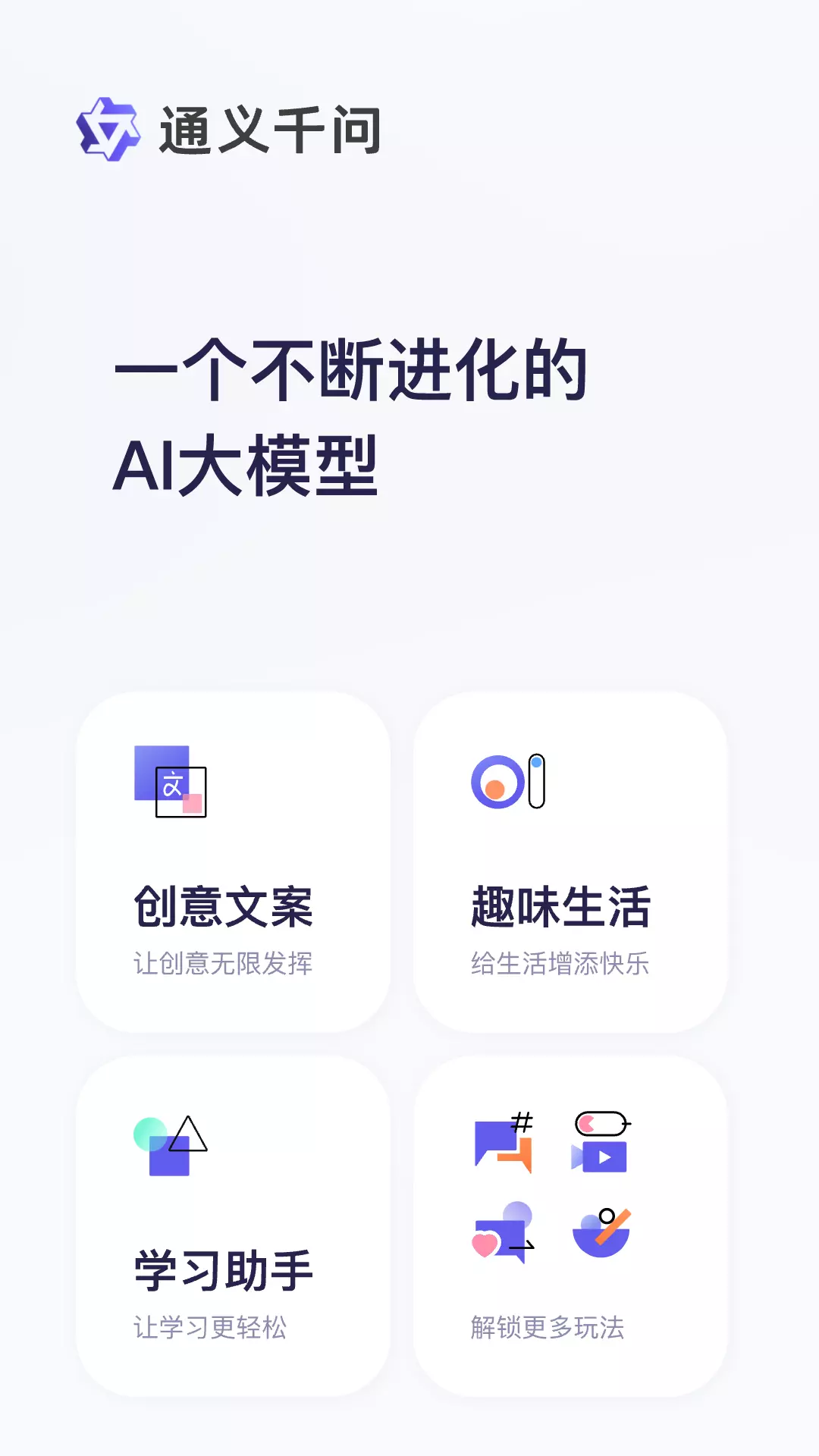 通义千问-你的超级AI助手v1.2.0-阿里巴巴自研AI大模型截图1