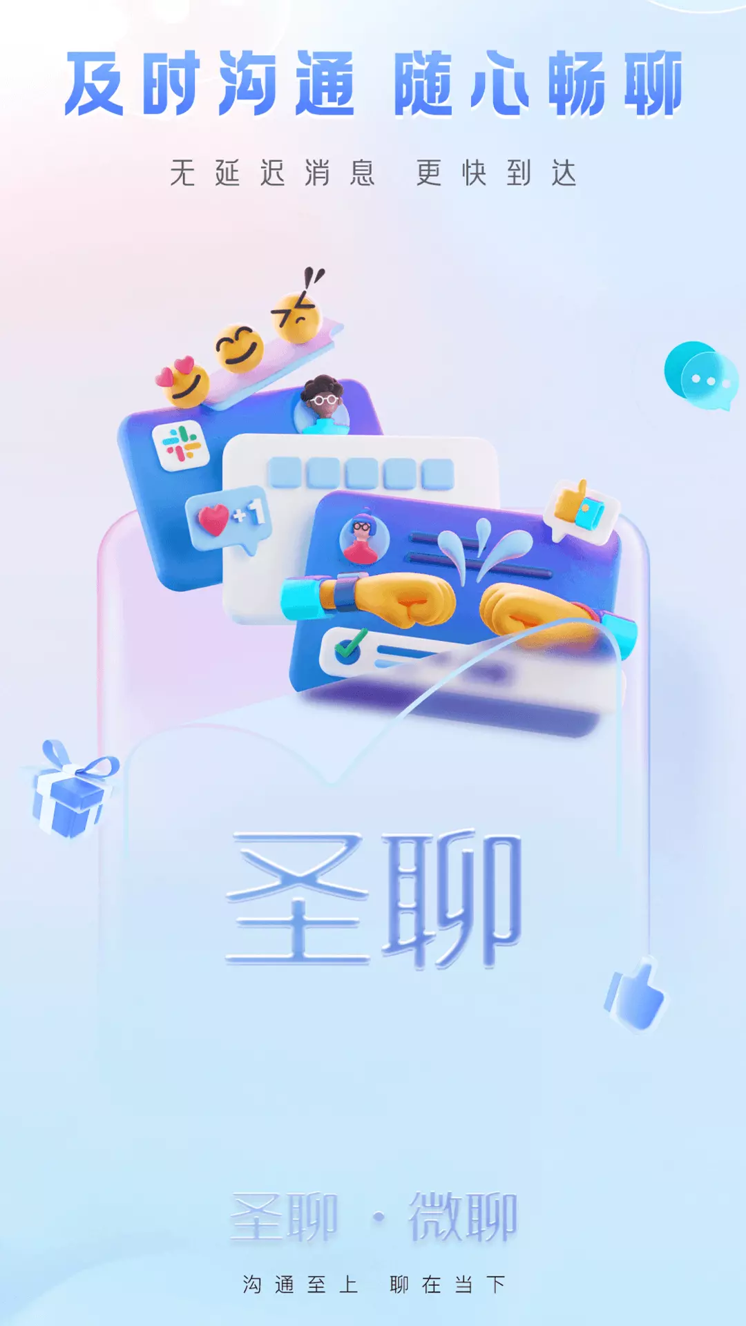 圣聊v1.1.3-适合你的聊天交友app截图1