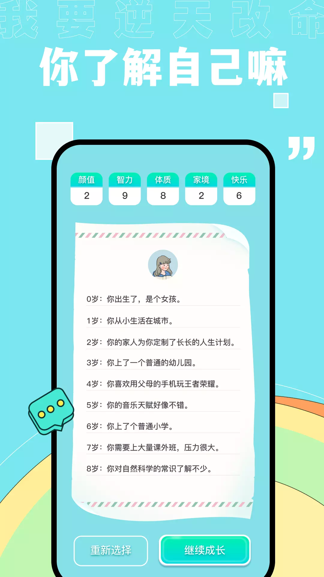 你了解自己吗v1.1-开启自己的新人生截图3