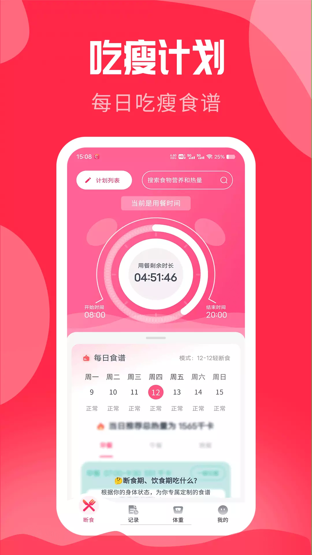 吃瘦计划-轻断食食谱定制v0.6.0-健康吃瘦快乐减重截图1