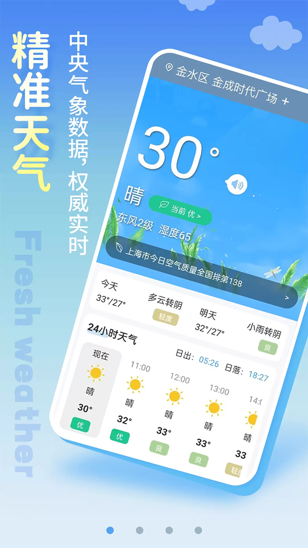 清新天气预报-无广告精准预报 v4.8.1-清爽简洁，40日天气实时更新截图1