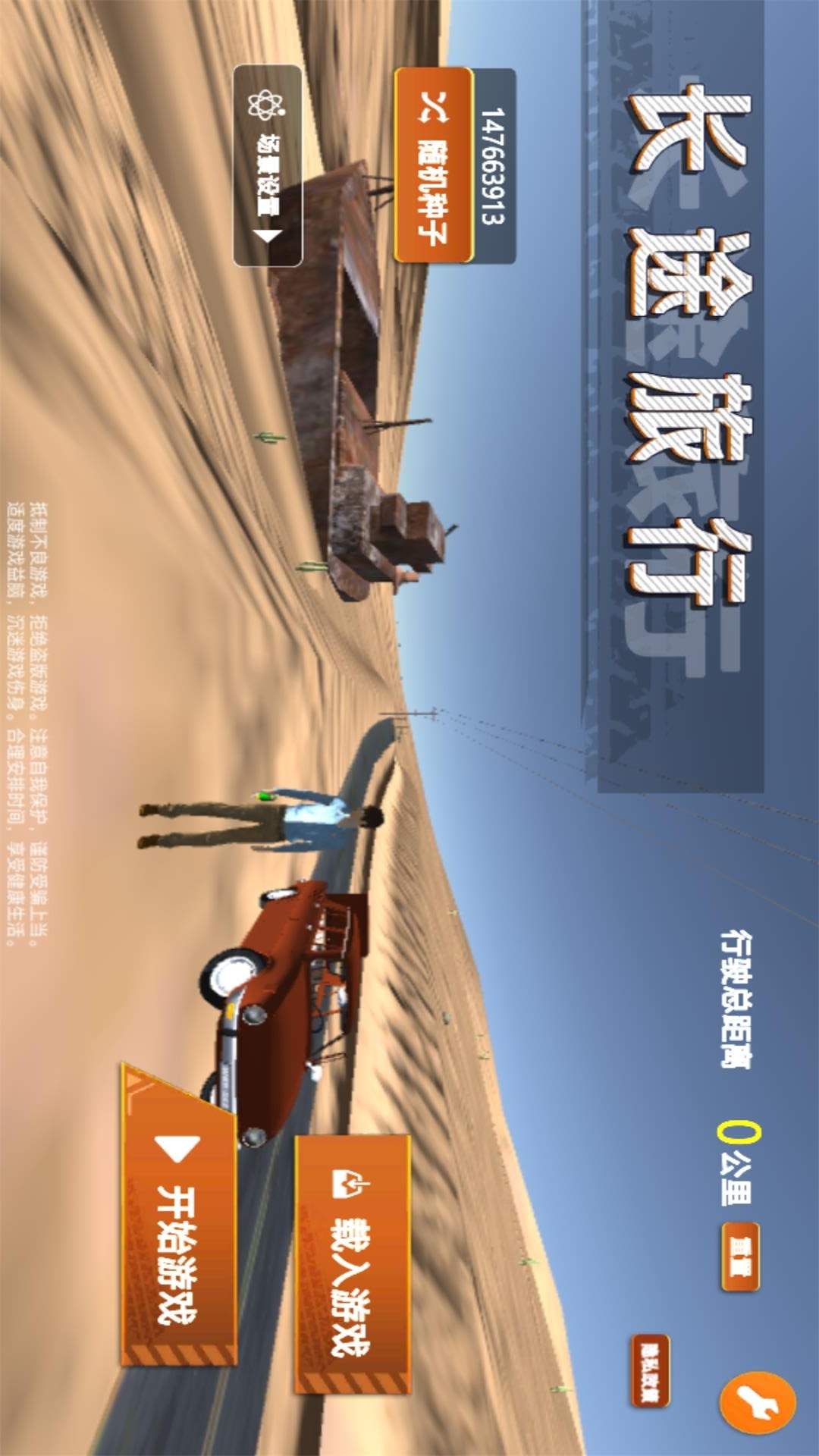 长途旅行v1.0.1-长途旅行是一款很有趣的冒险类手游截图1