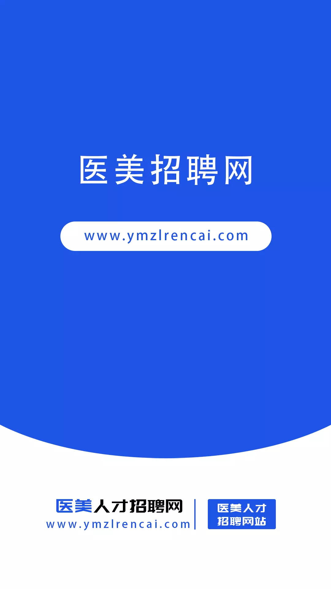 医美招聘网v17-成为全国医美企业招聘的合作伙伴截图1