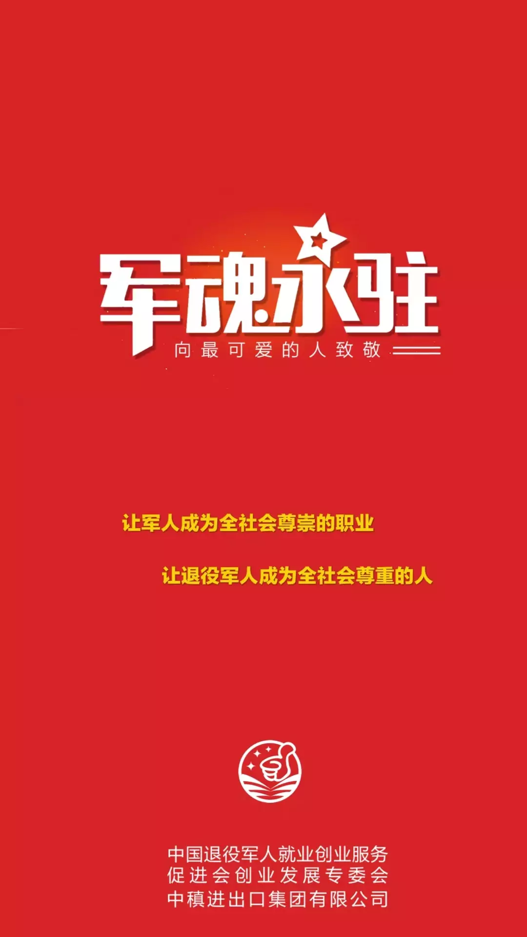 绝一手-就业创业公益商城v2.2.8-旨在服务5800万退役军人及家属截图1