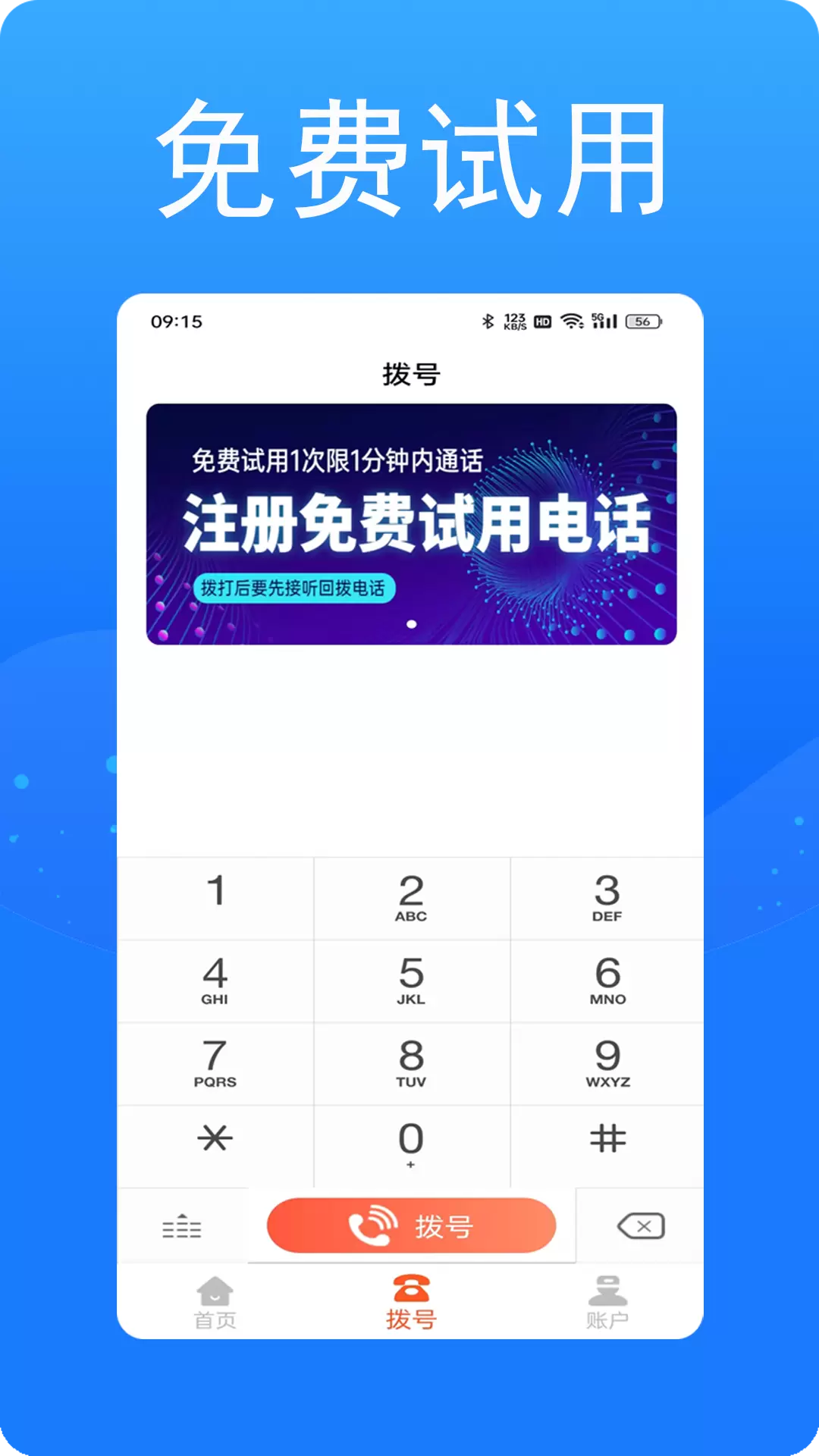 接通网络电话v1.0.8-智能显隐号变换任意号免费电话截图1