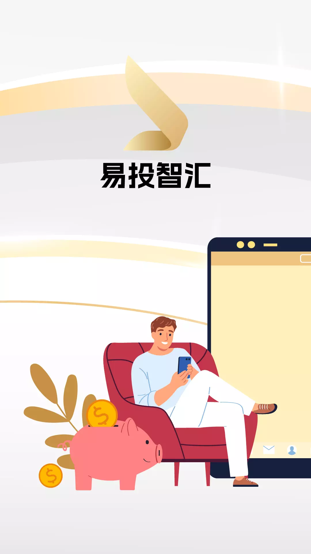 易投智汇v1.1.2-用户为先，值得信赖截图1