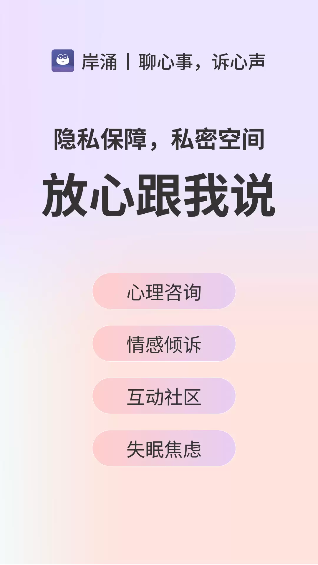 岸涌安卓版v1.2.7-心理咨询和情感倾诉、睡眠健康平台截图1