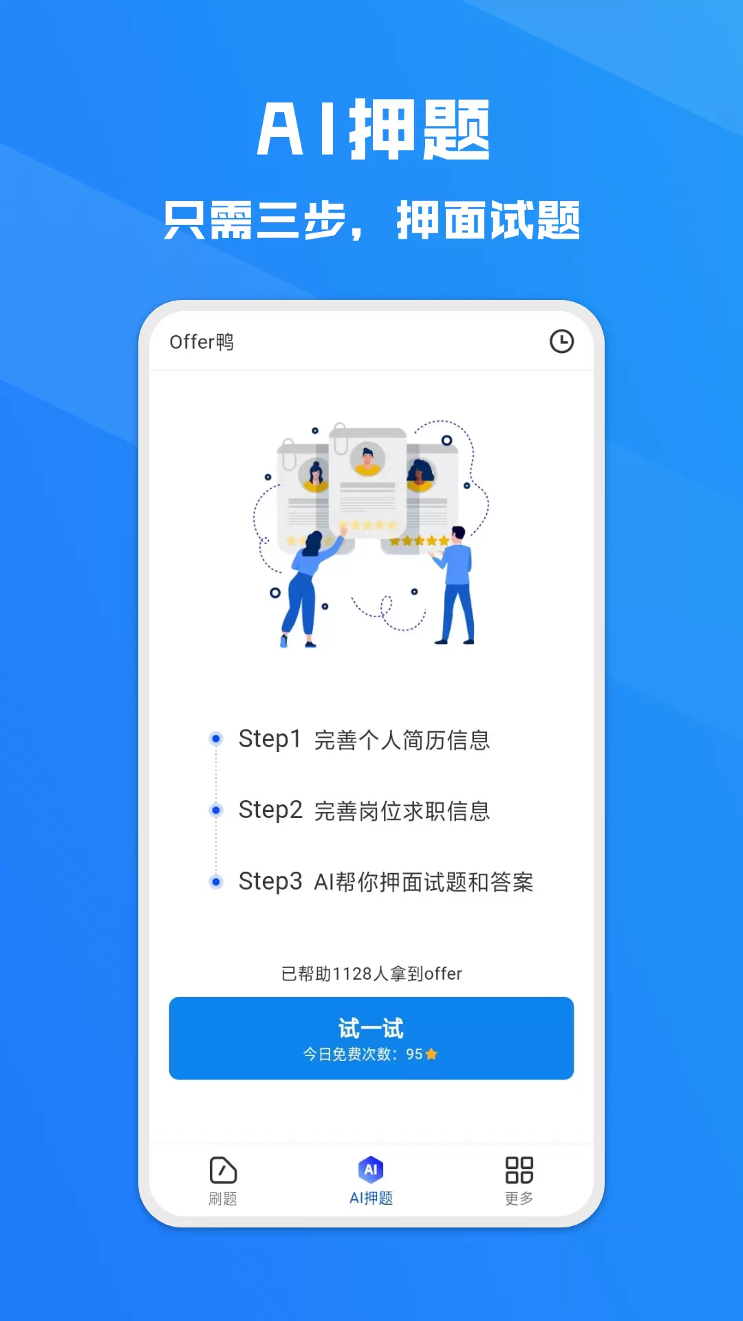 Offer鸭-面试求职辅助神器v1.0.2-面试AI押题，编程刷题，免费简历截图1