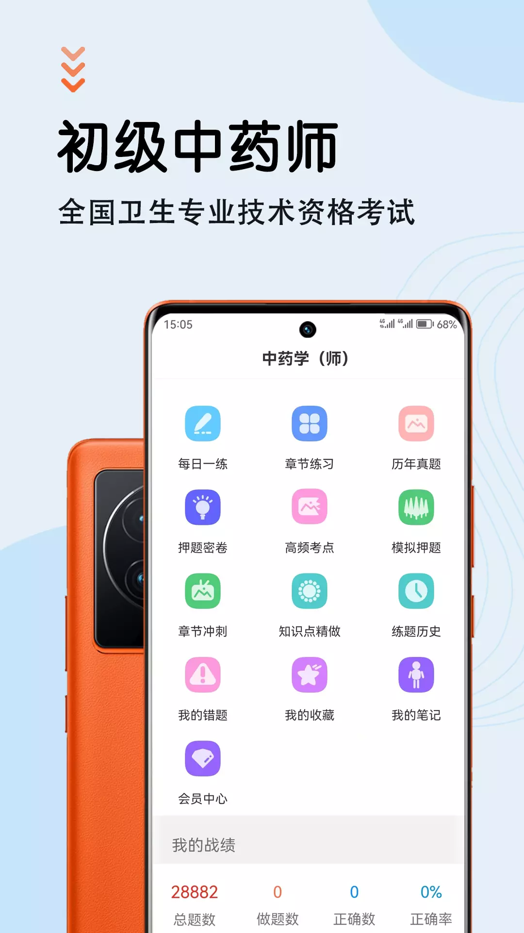 中药师智题库-中药学v2.0.0-初级中药师考试通关题库截图1