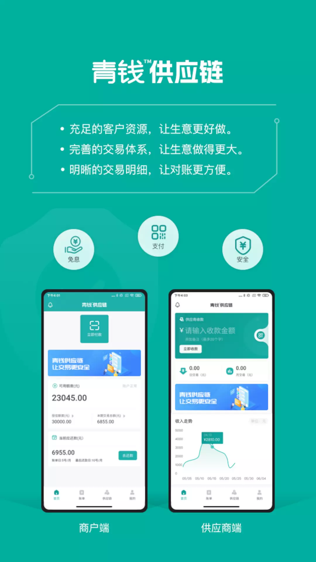 青钱供应链v1.5.20-餐饮采购付款小帮手截图1