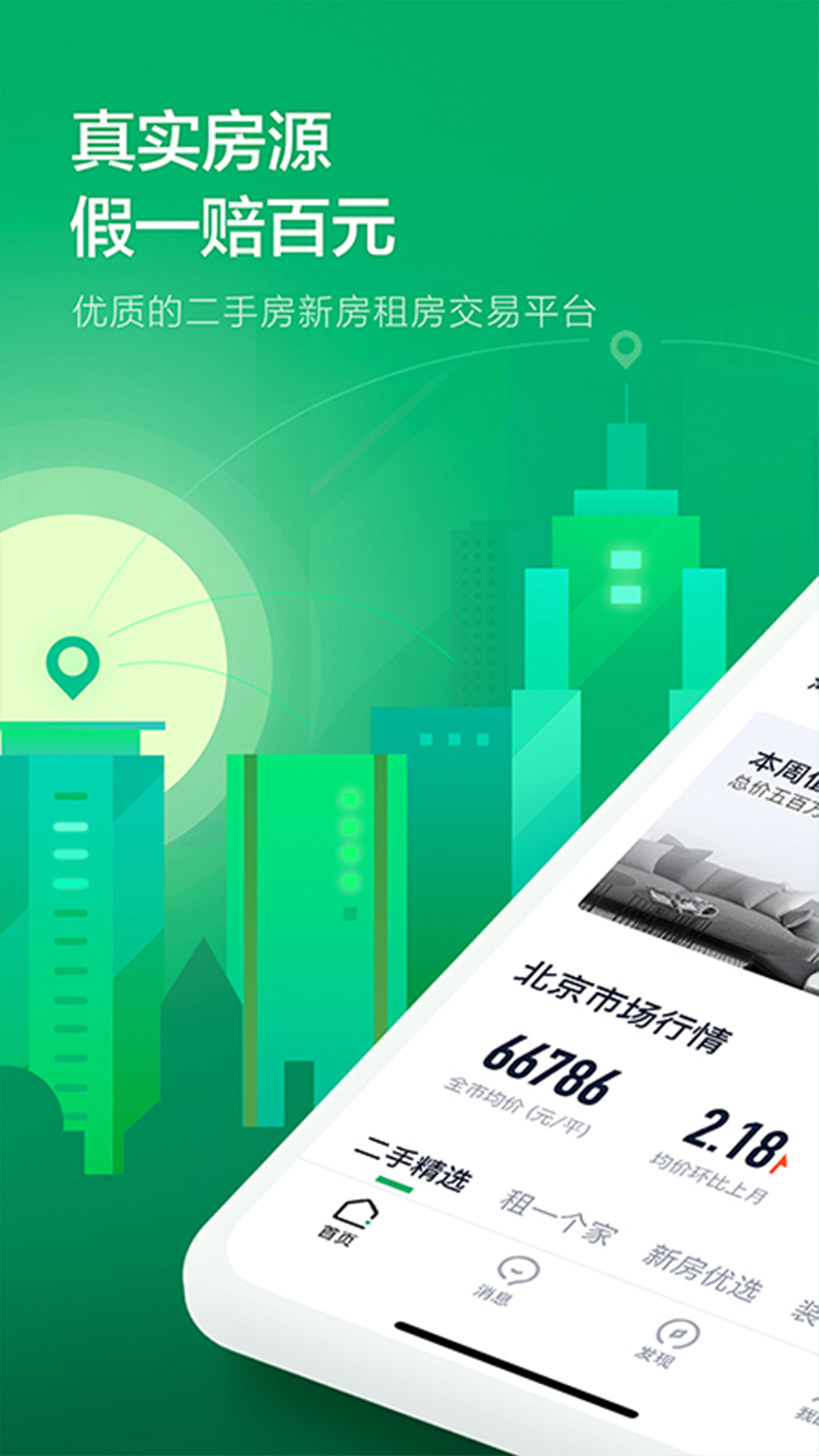 链家-专业房产买卖租赁装修平台 v9.80.70-选房改装，品质服务截图1