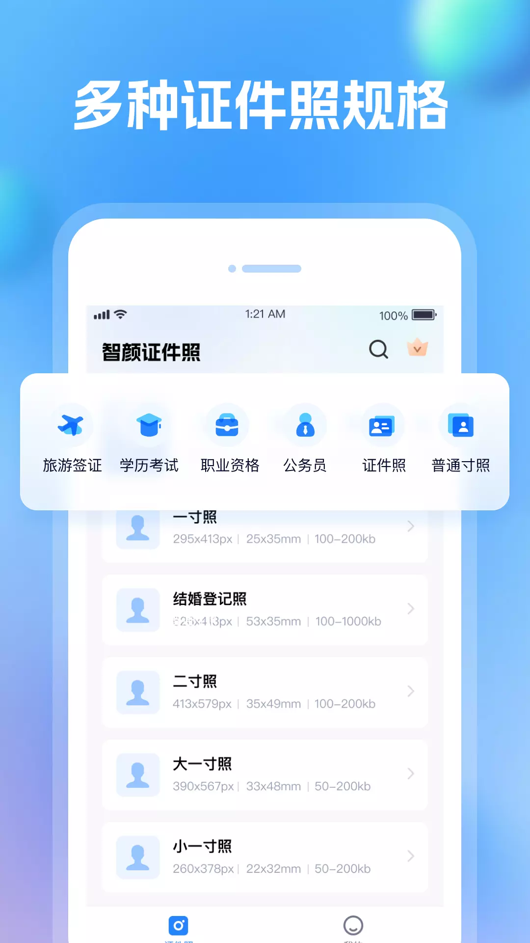 智颜证件照v1.1.1-智能证件照制作，一键换底色截图1