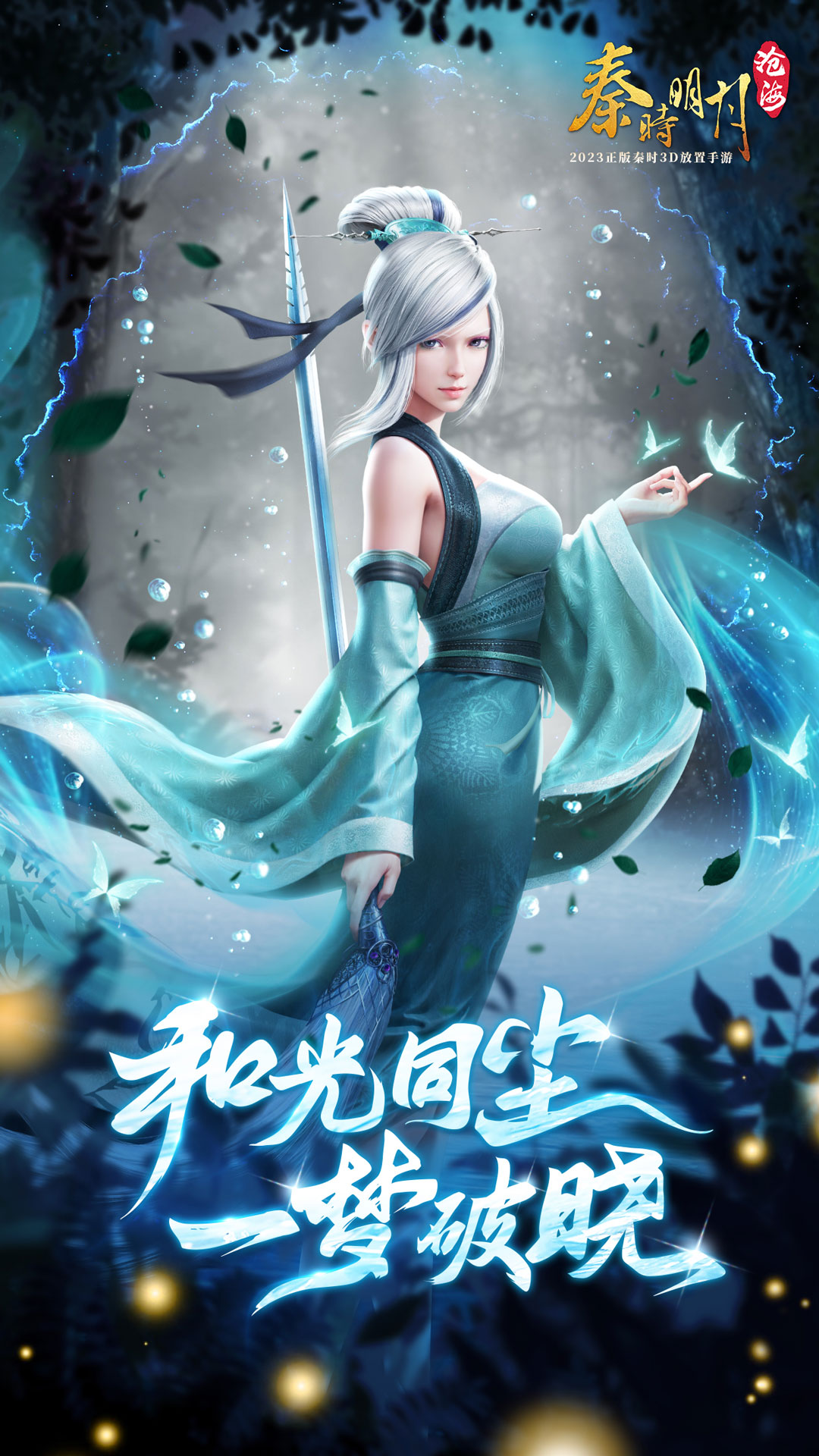 秦时明月：沧海-和光同尘一梦破晓 v1.3.5-秦时沧海上新，速领欧皇千连抽截图1